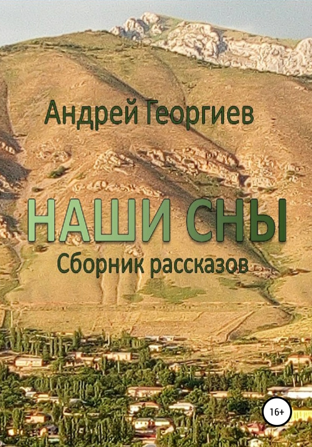 Обложка книги «Наши сны. Сборник рассказов»