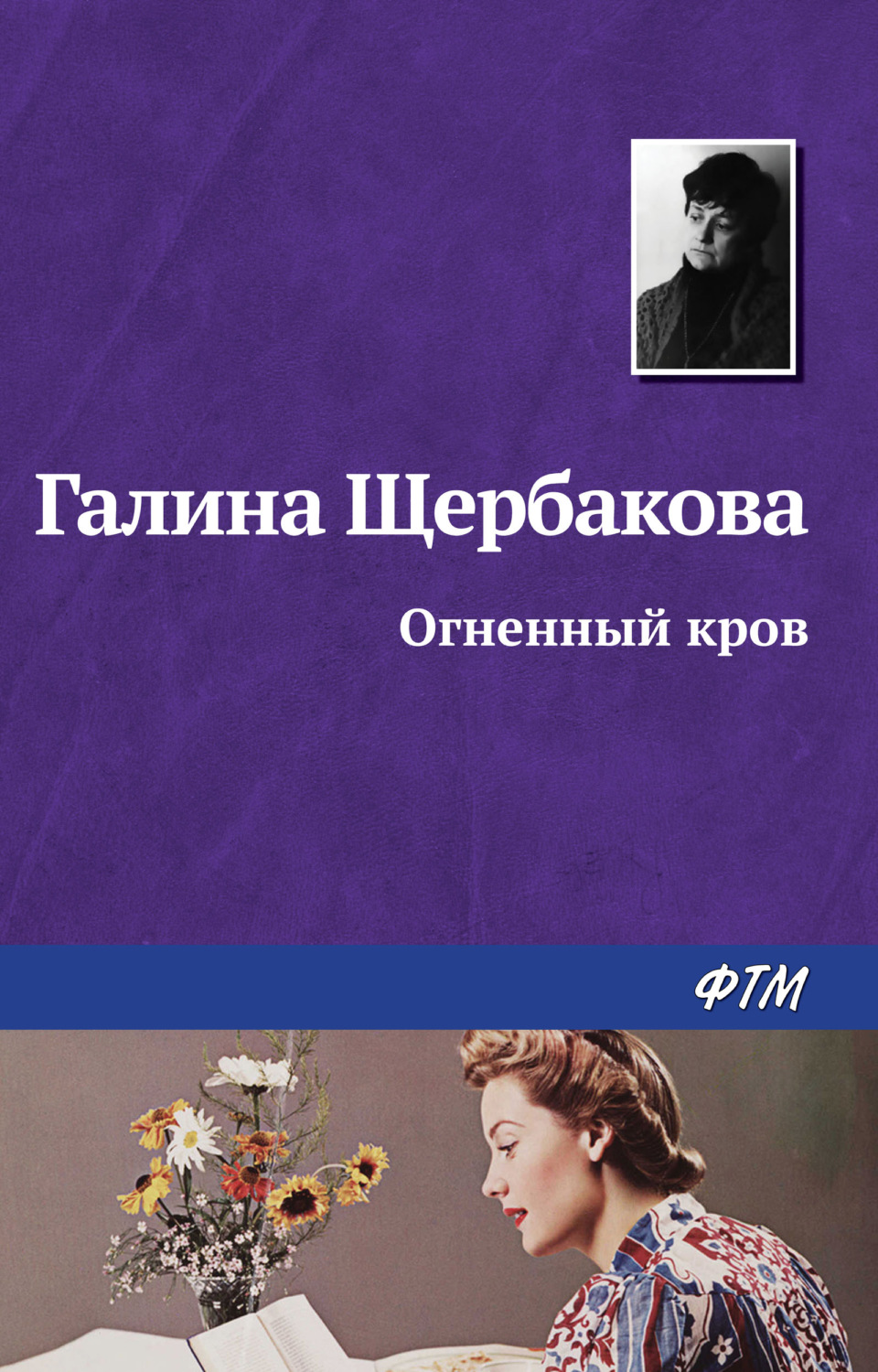 Обложка книги «Огненный кров»