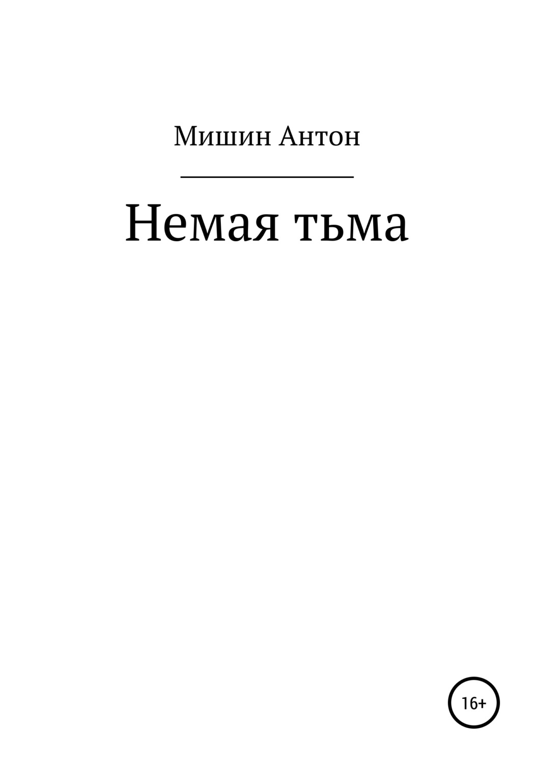 Обложка книги «Немая тьма»