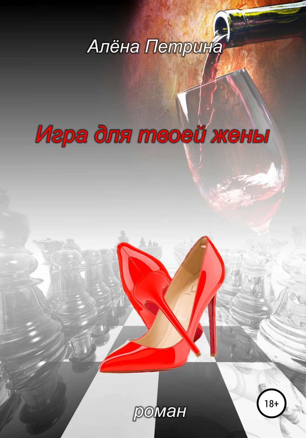 Обложка книги «Игра для твоей жены»