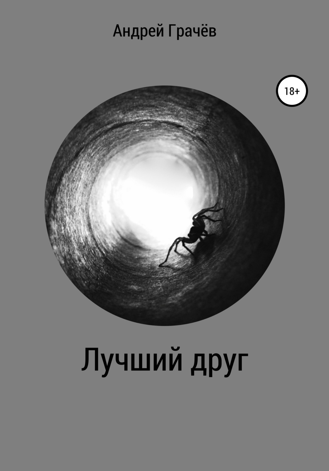 Обложка книги «Лучший друг»