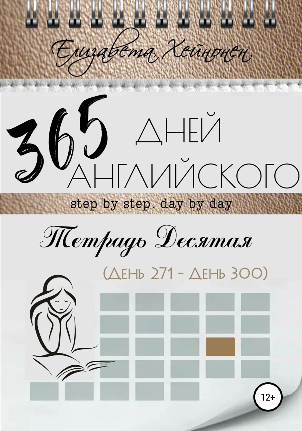 Обложка книги «365 дней английского. Тетрадь десятая»