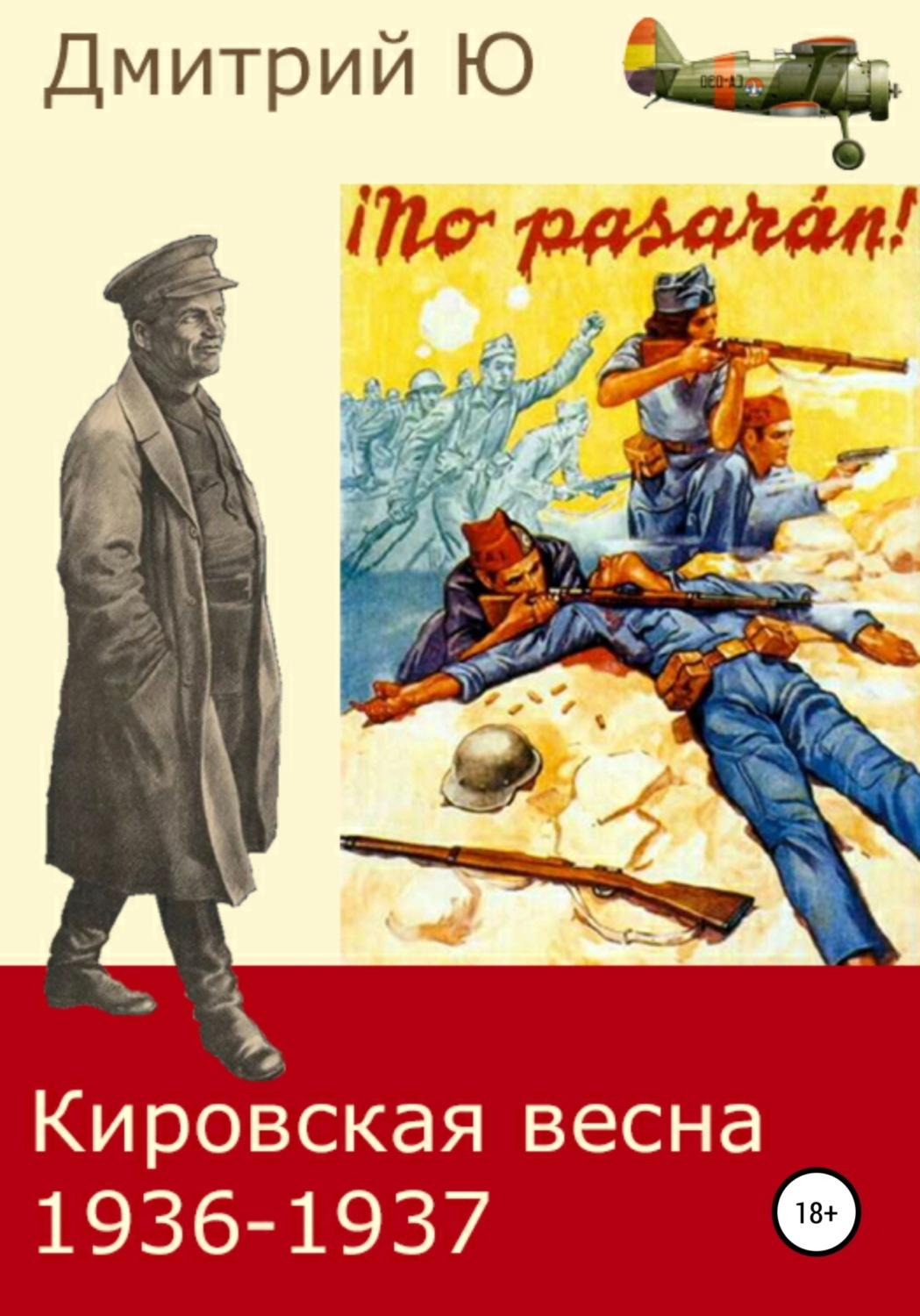 Обложка книги «Кировская весна 1936-1937»