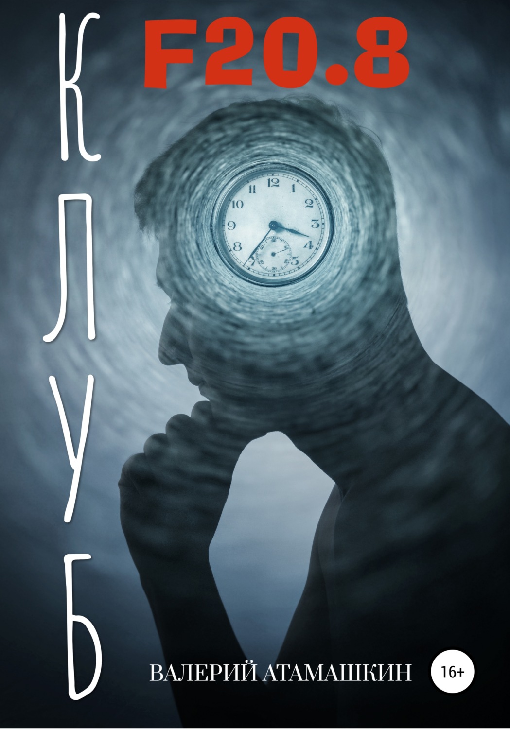 Обложка книги «Клуб F20.8»