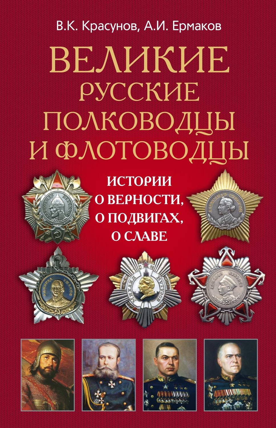 Обложка книги «Великие русские полководцы и флотоводцы. Истории о верности, о подвигах, о славе...»