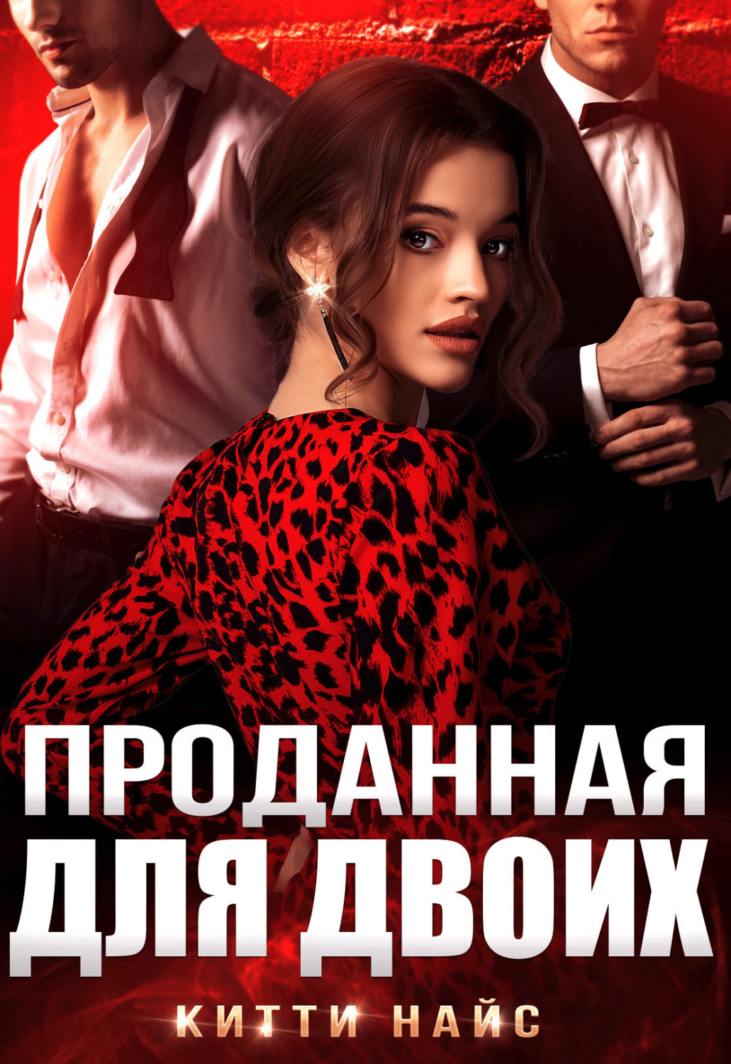 Обложка книги «Проданная для двоих»