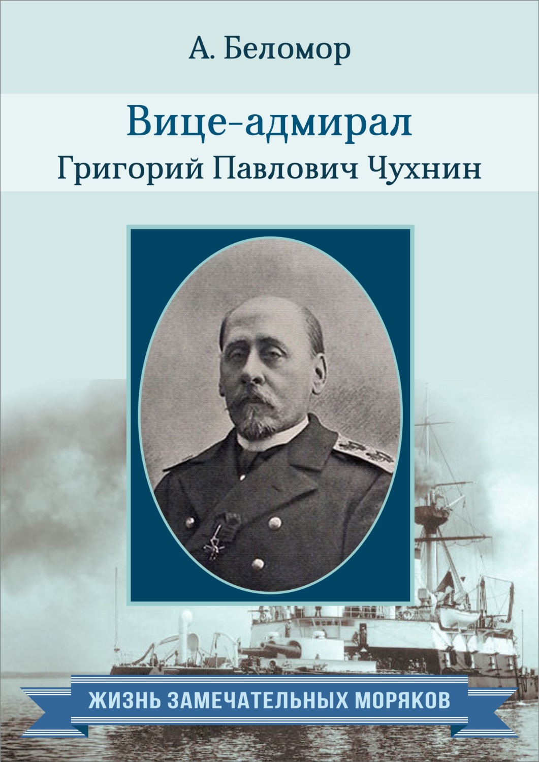 Обложка книги «Вице-адмирал Григорий Павлович Чухнин. По воспоминаниям сослуживцев»