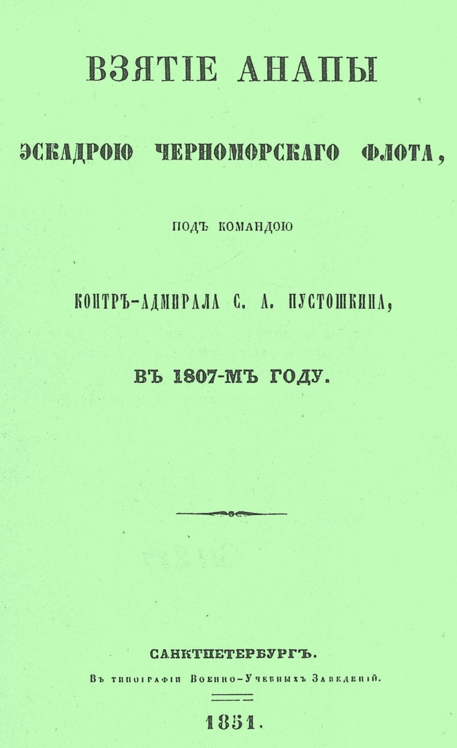 Обложка книги «Взятие Анапы эскадрою черноморского флота, под командою контр-адмирала С.А. Пустошкина, в 1807-м году»