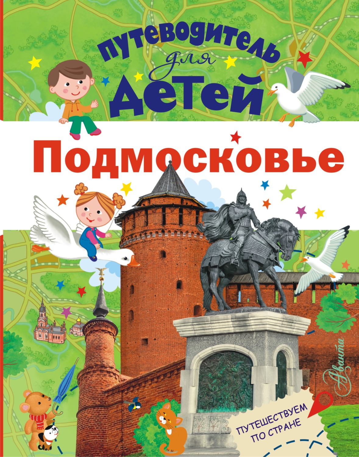 Обложка книги «Путеводитель для детей. Подмосковье»
