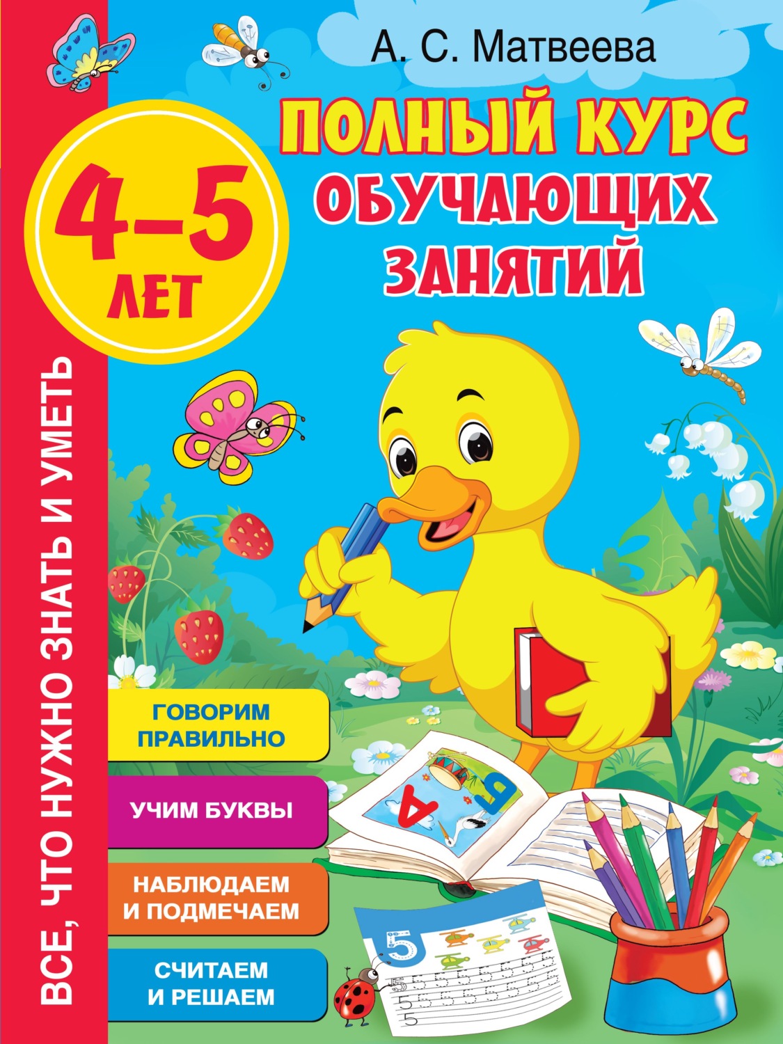 Обложка книги «Полный курс обучающих занятий. 4–5 лет»