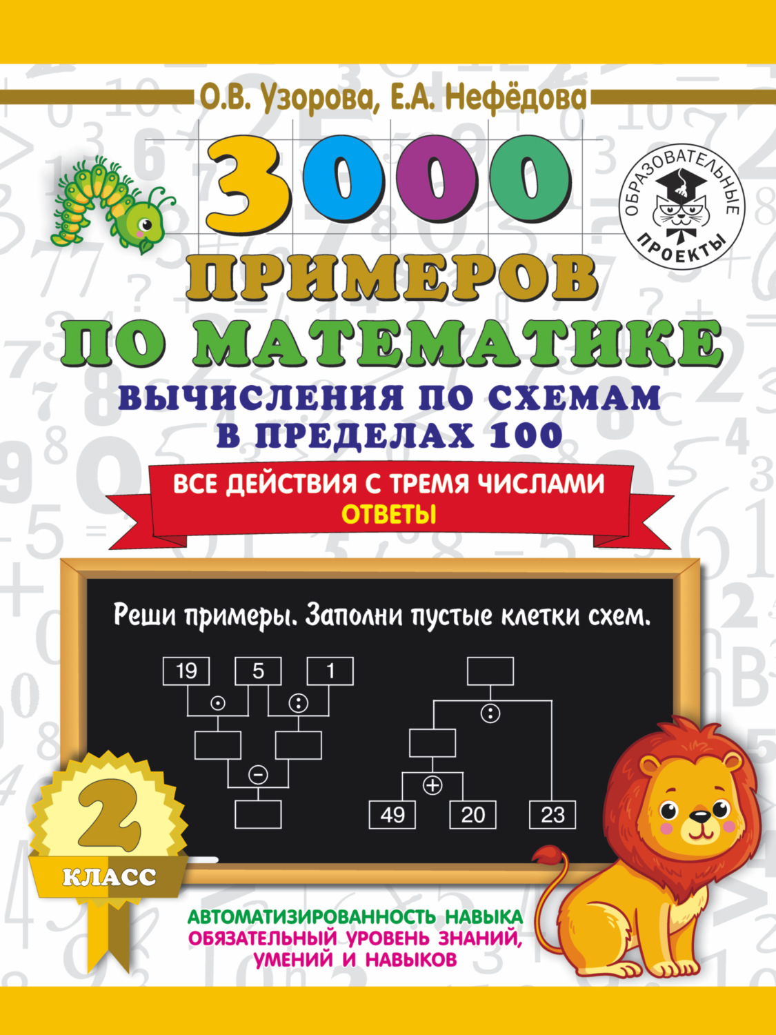 Обложка книги «3000 примеров по математике. 2 класс. Вычисления по схемам в пределах 100. Все действия с тремя числами. Ответы»