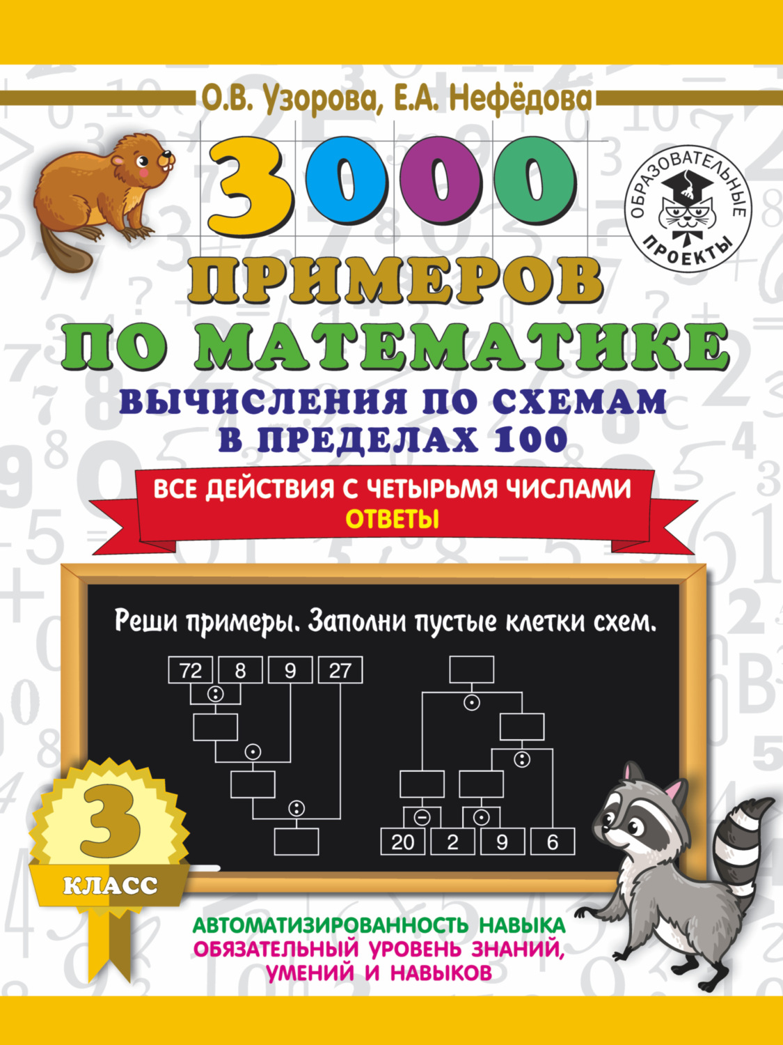 Обложка книги «3000 примеров по математике. 3 класс. Вычисления по схемам в пределах 100. Все действия с четырьмя числами. Ответы»