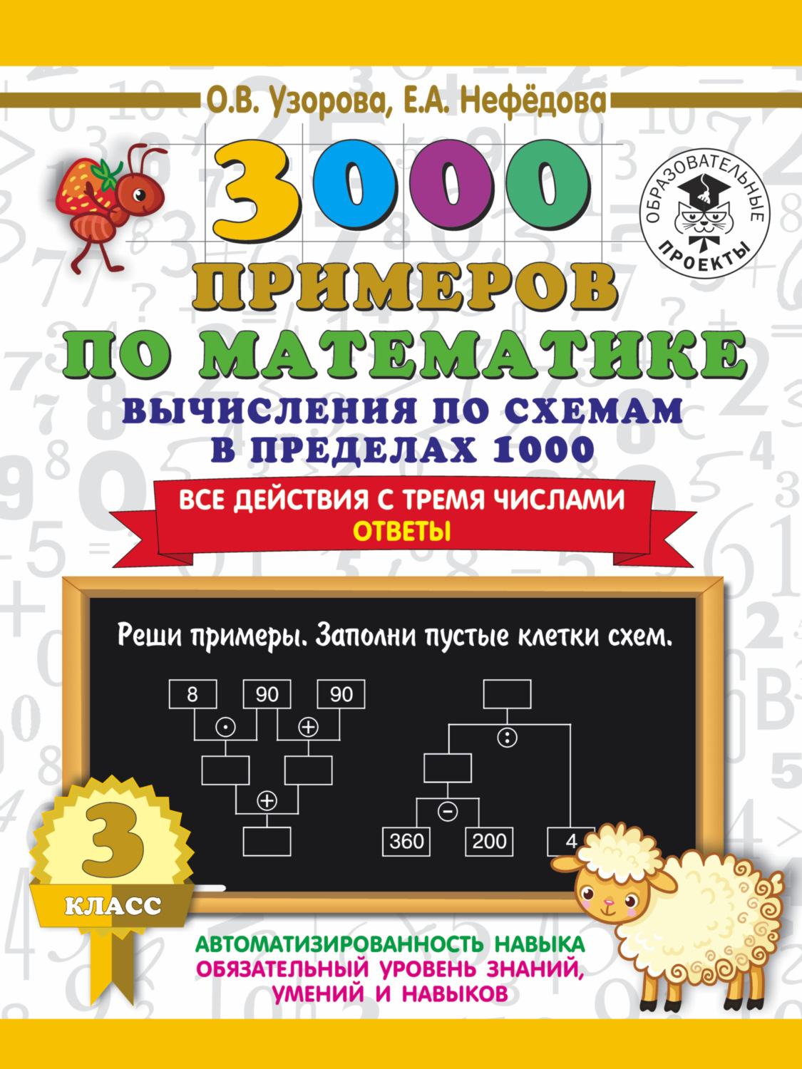 Обложка книги «3000 примеров по математике. 3 класс. Вычисления по схемам в пределах 1000. Все действия с тремя числами. Ответы»