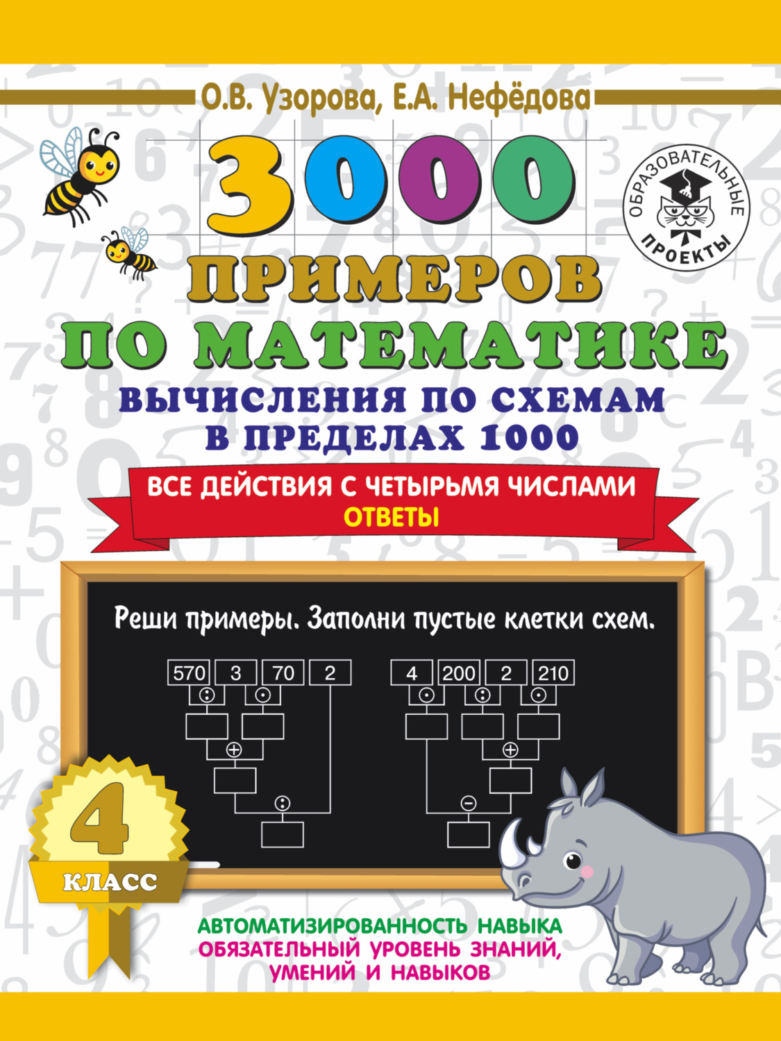 Обложка книги «3000 примеров по математике. 4 класс. Вычисления по схемам в пределах 1000. Все действия с четырьмя числами. Ответы»
