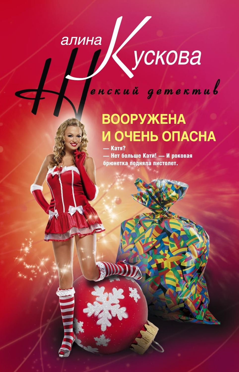 Обложка книги «Вооружена и очень опасна»