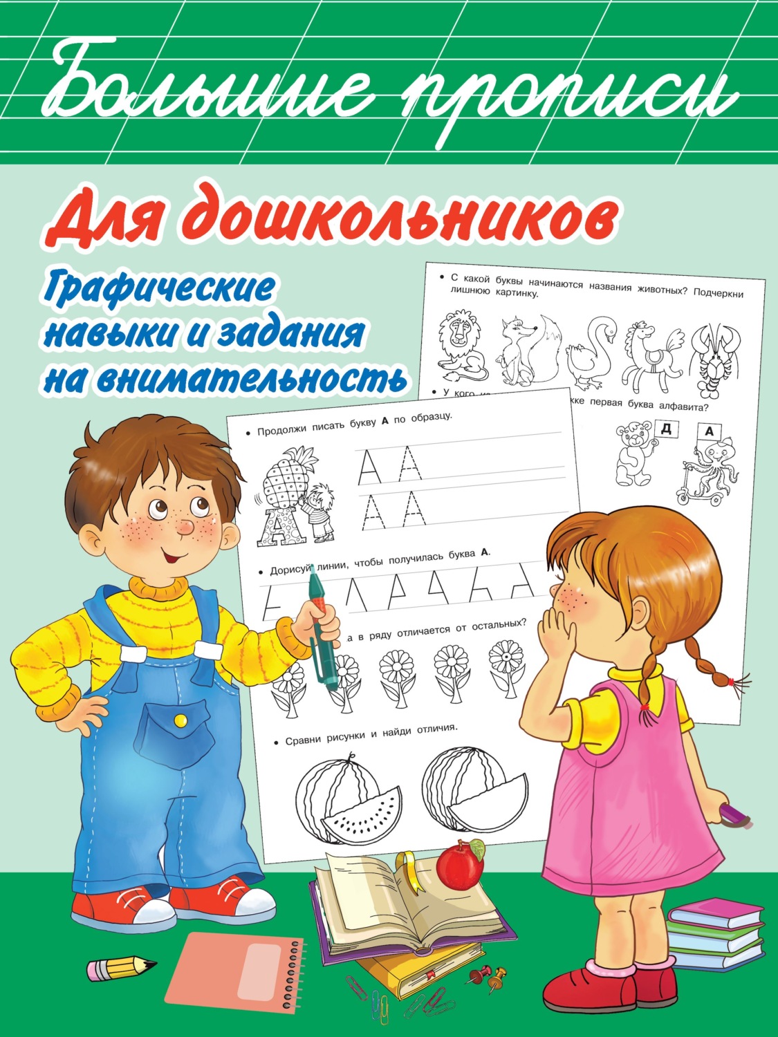 Обложка книги «Большие прописи для дошкольников. Графические навыки и задания на внимательность»