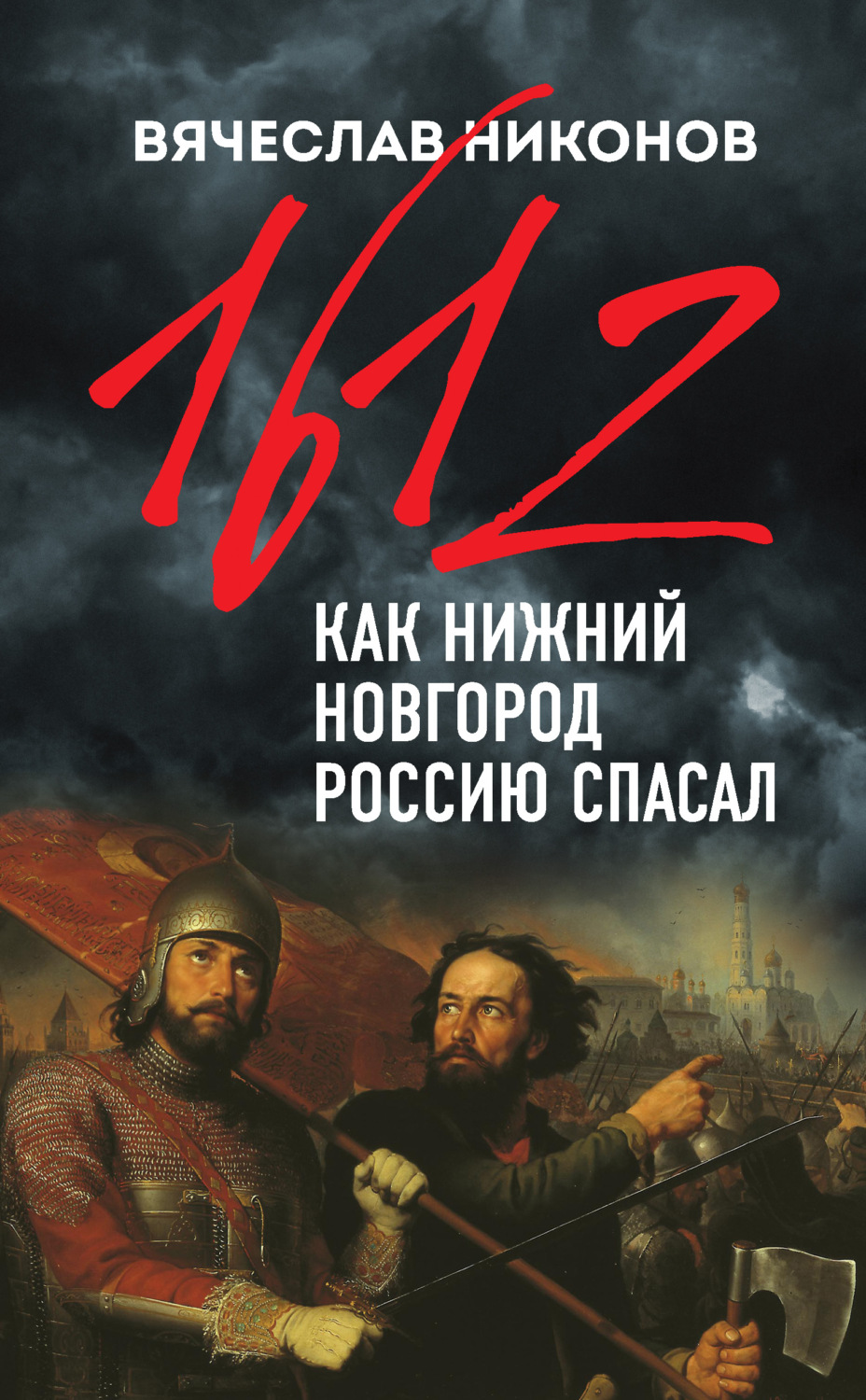Обложка книги «1612-й. Как Нижний Новгород Россию спасал»