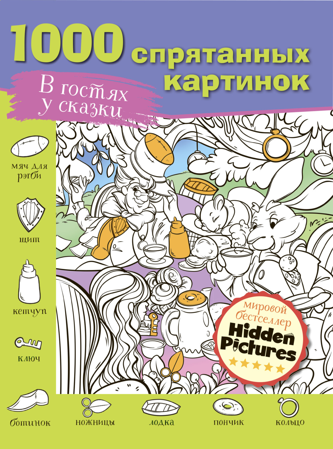 Обложка книги «В гостях у сказки»