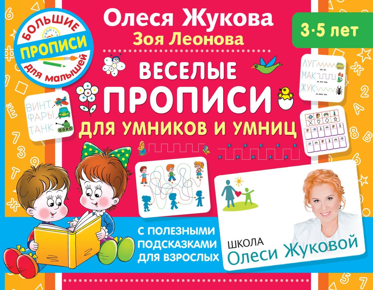 Обложка книги «Веселые прописи для умников и умниц»
