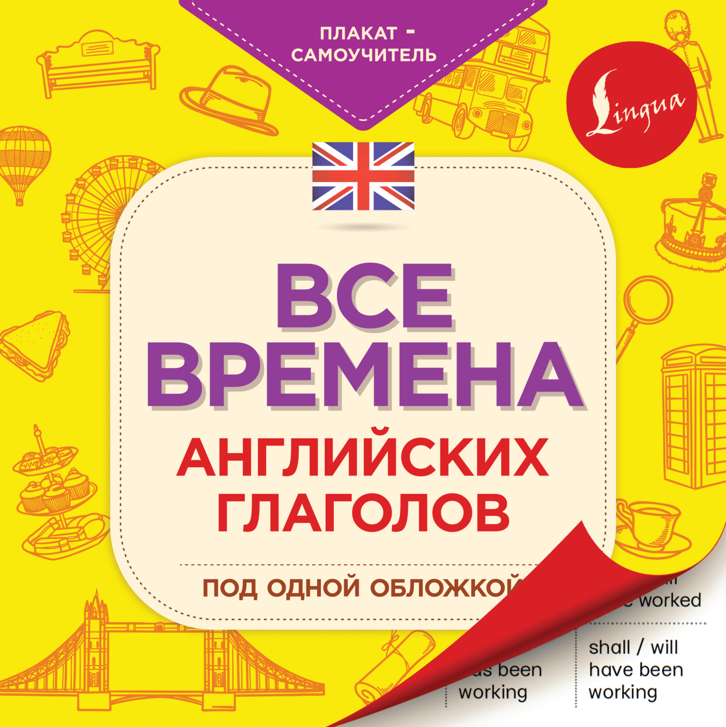 Обложка книги «Все времена английских глаголов под одной обложкой»
