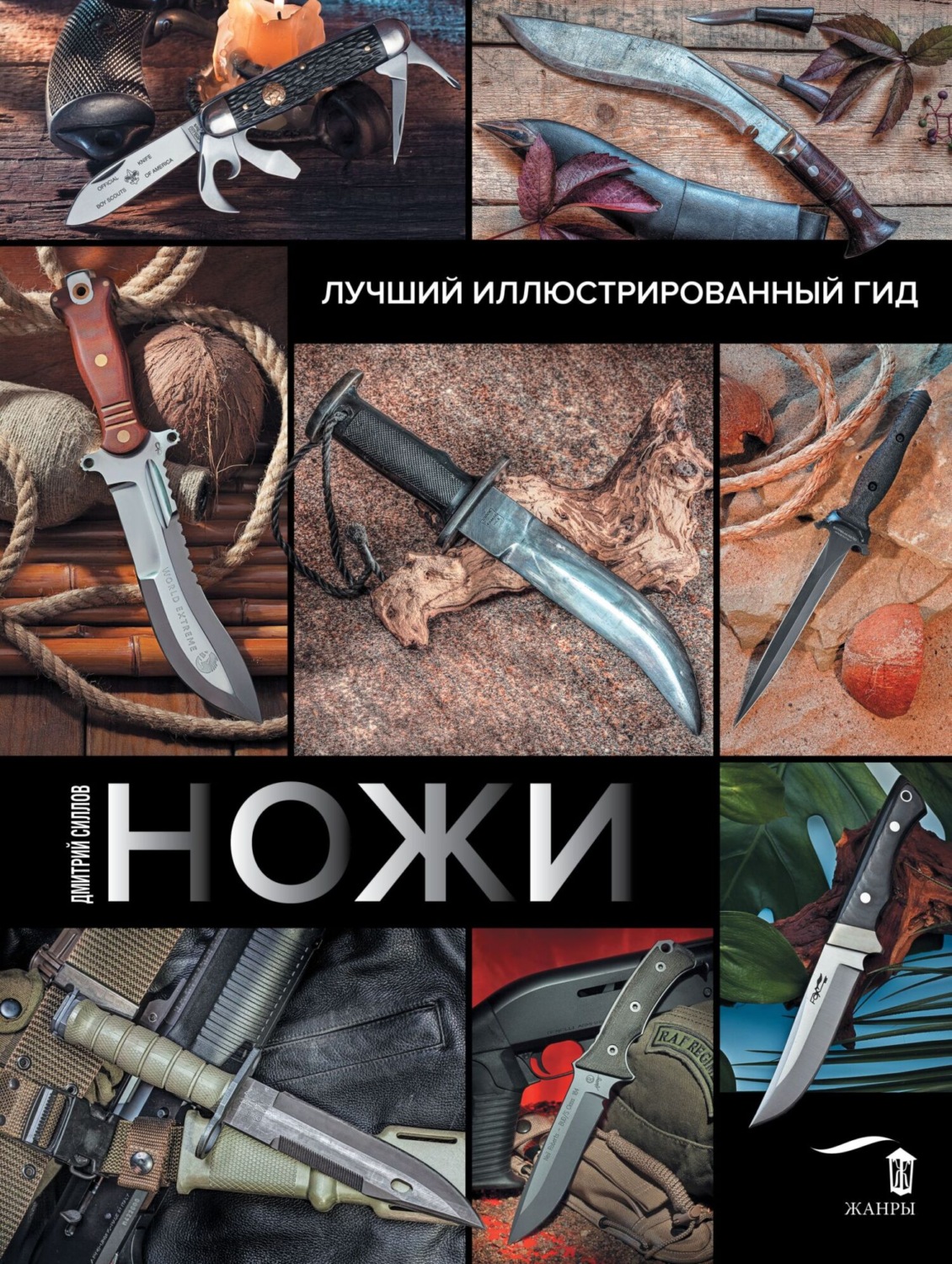 Обложка книги «Ножи. Лучший иллюстрированный гид»