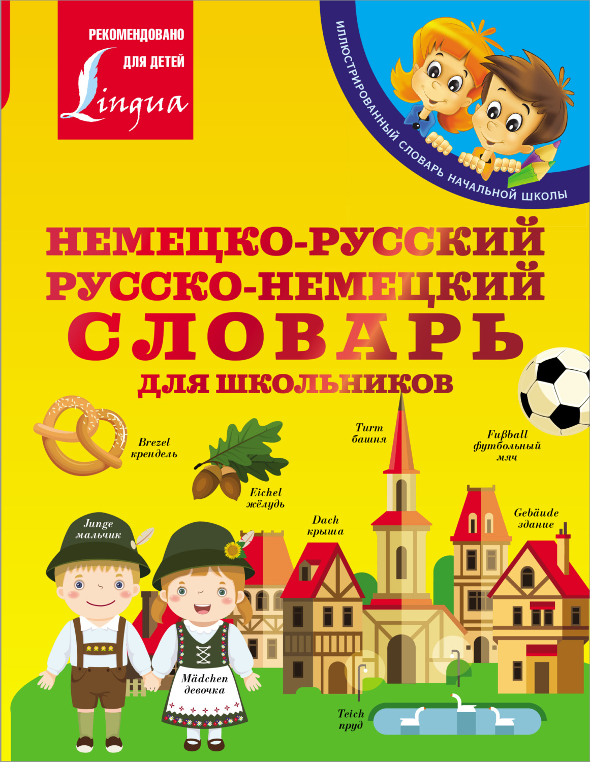 Обложка книги «Немецко-русский. Русско-немецкий словарь для школьников»