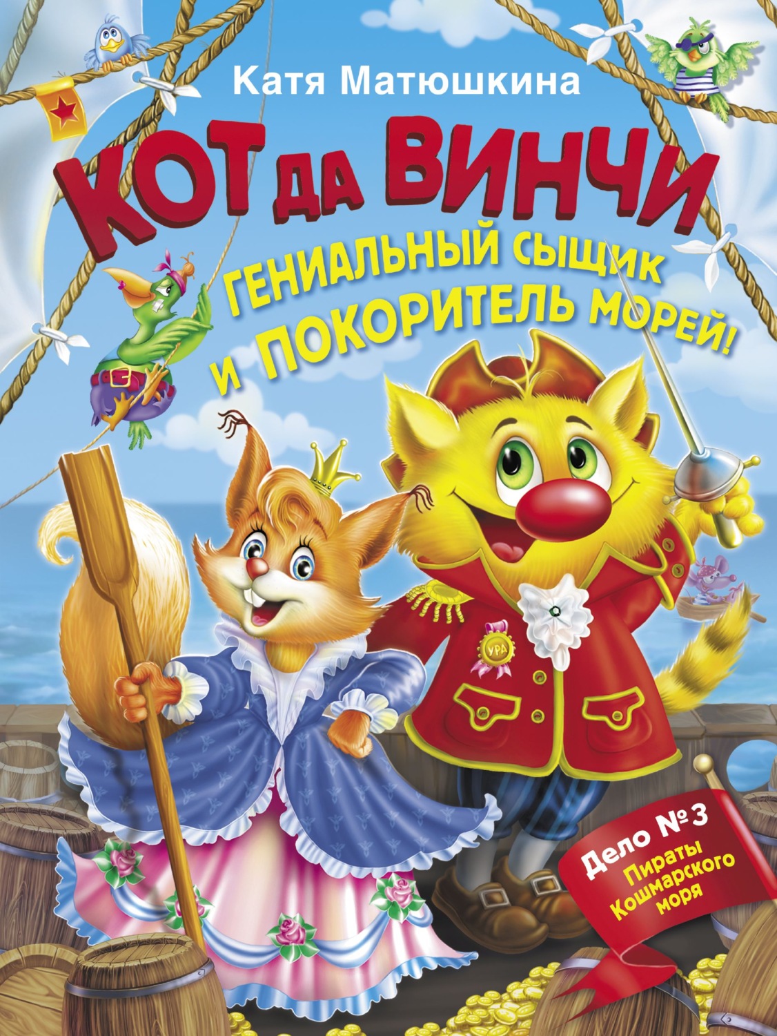 Обложка книги «Кот да Винчи. Гениальный сыщик и покоритель морей»