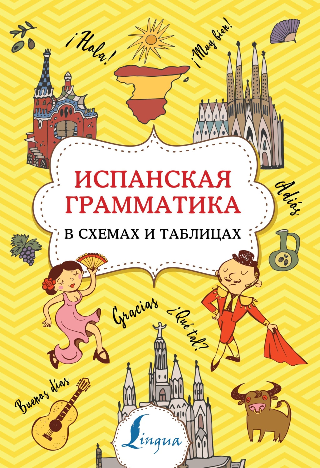 Обложка книги «Испанская грамматика в схемах и таблицах»