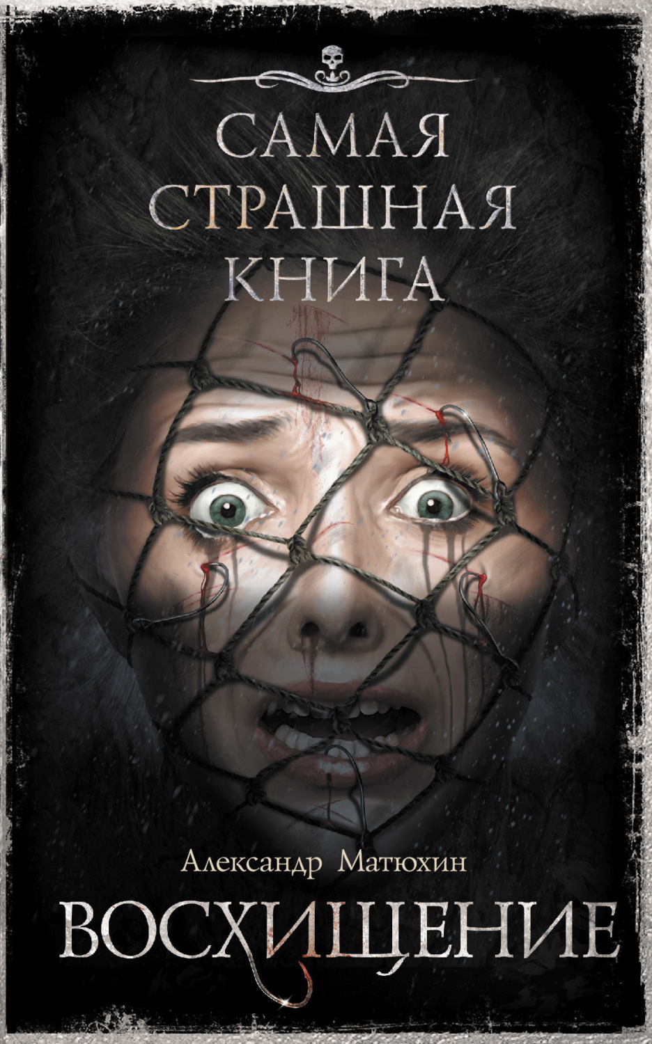 Обложка книги «Восхищение»