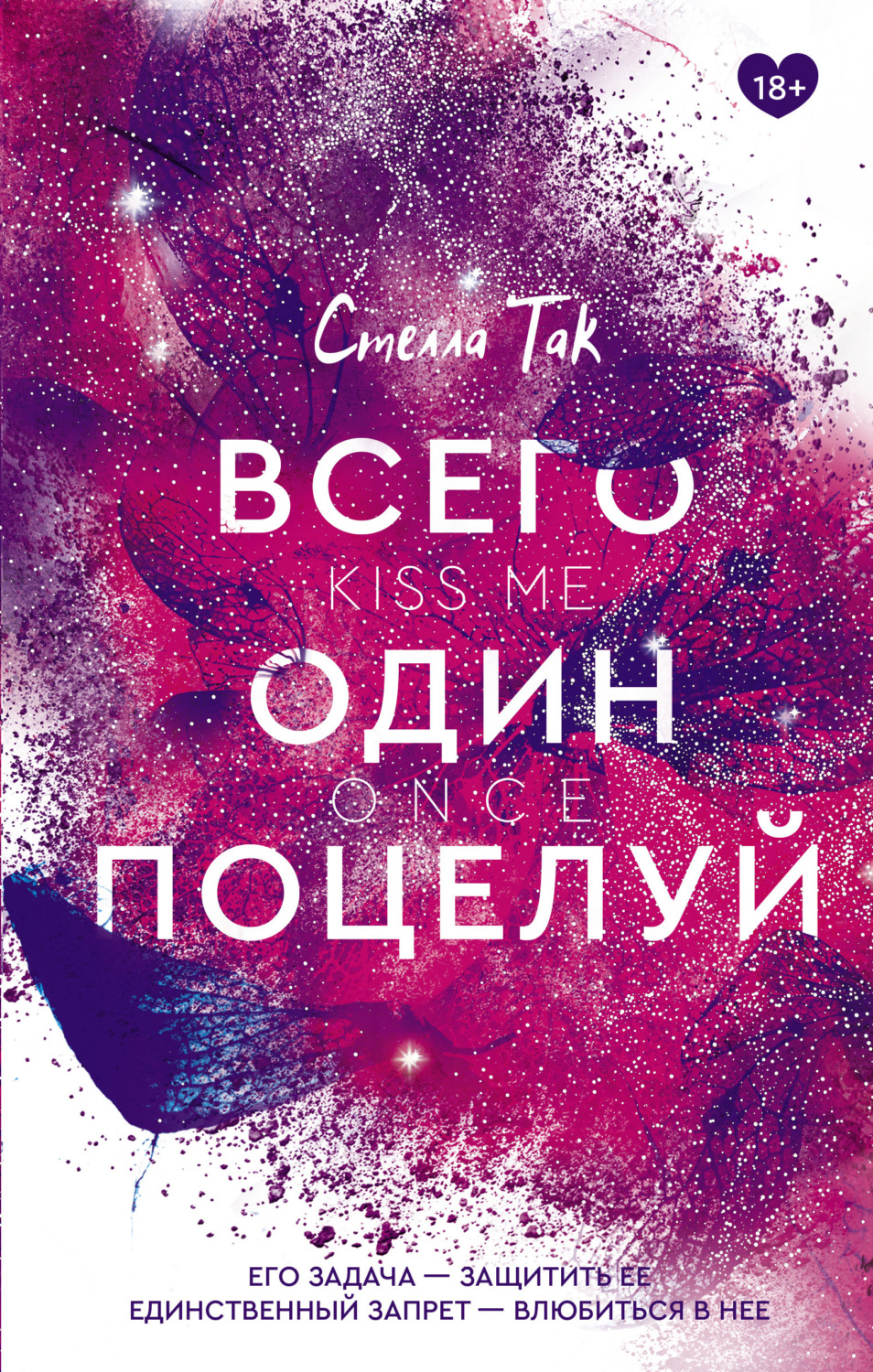 Обложка книги «Всего один поцелуй»