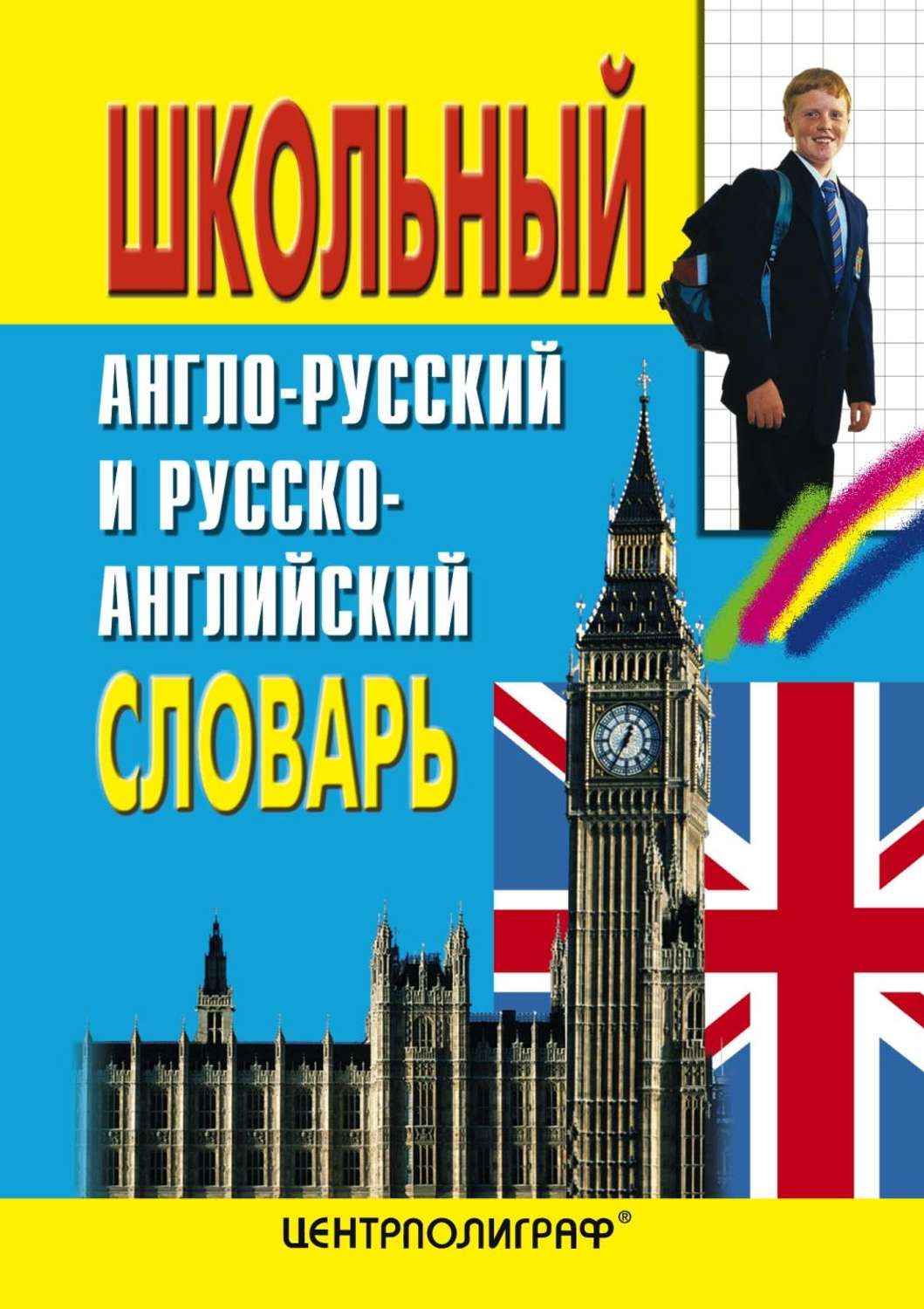 Обложка книги «Школьный англо-русский и русско-английский словарь»