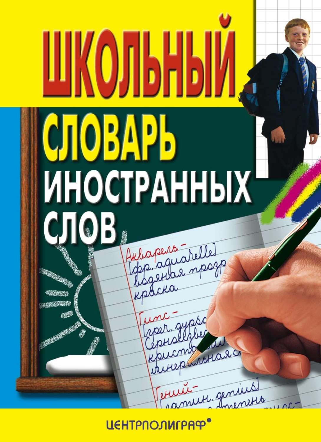 Обложка книги «Школьный словарь иностранных слов»
