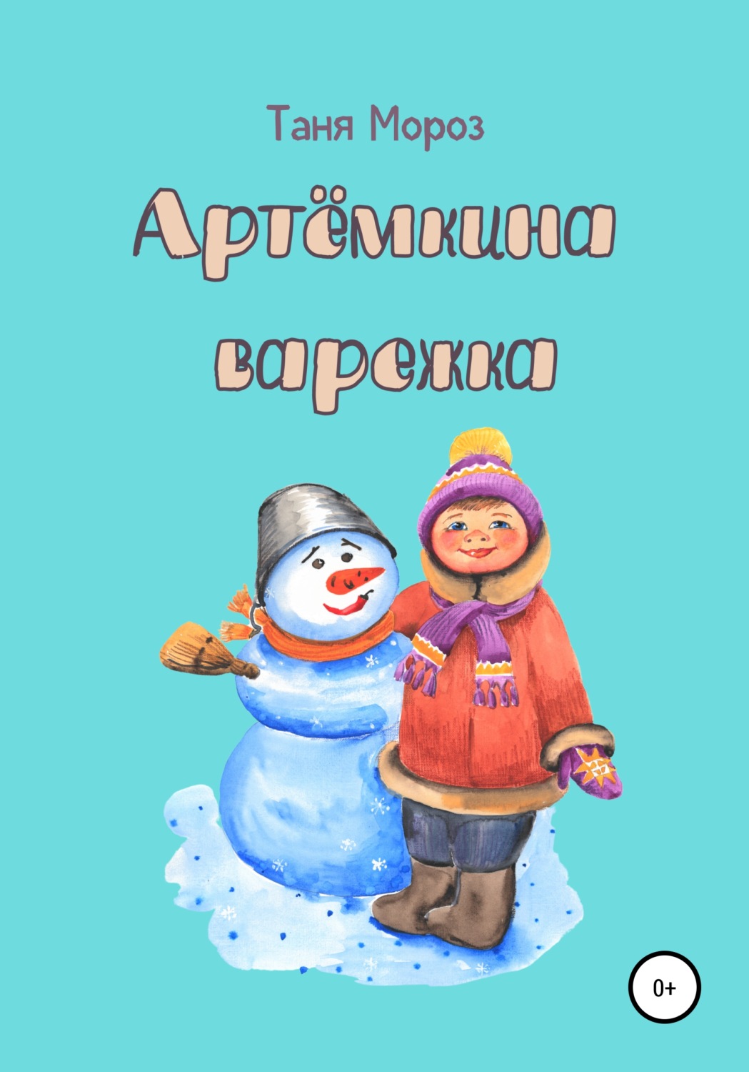 Обложка книги «Артёмкина варежка»