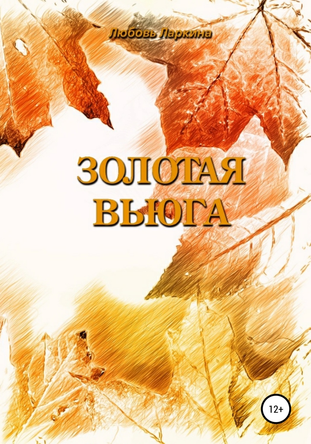 Обложка книги «Золотая вьюга»