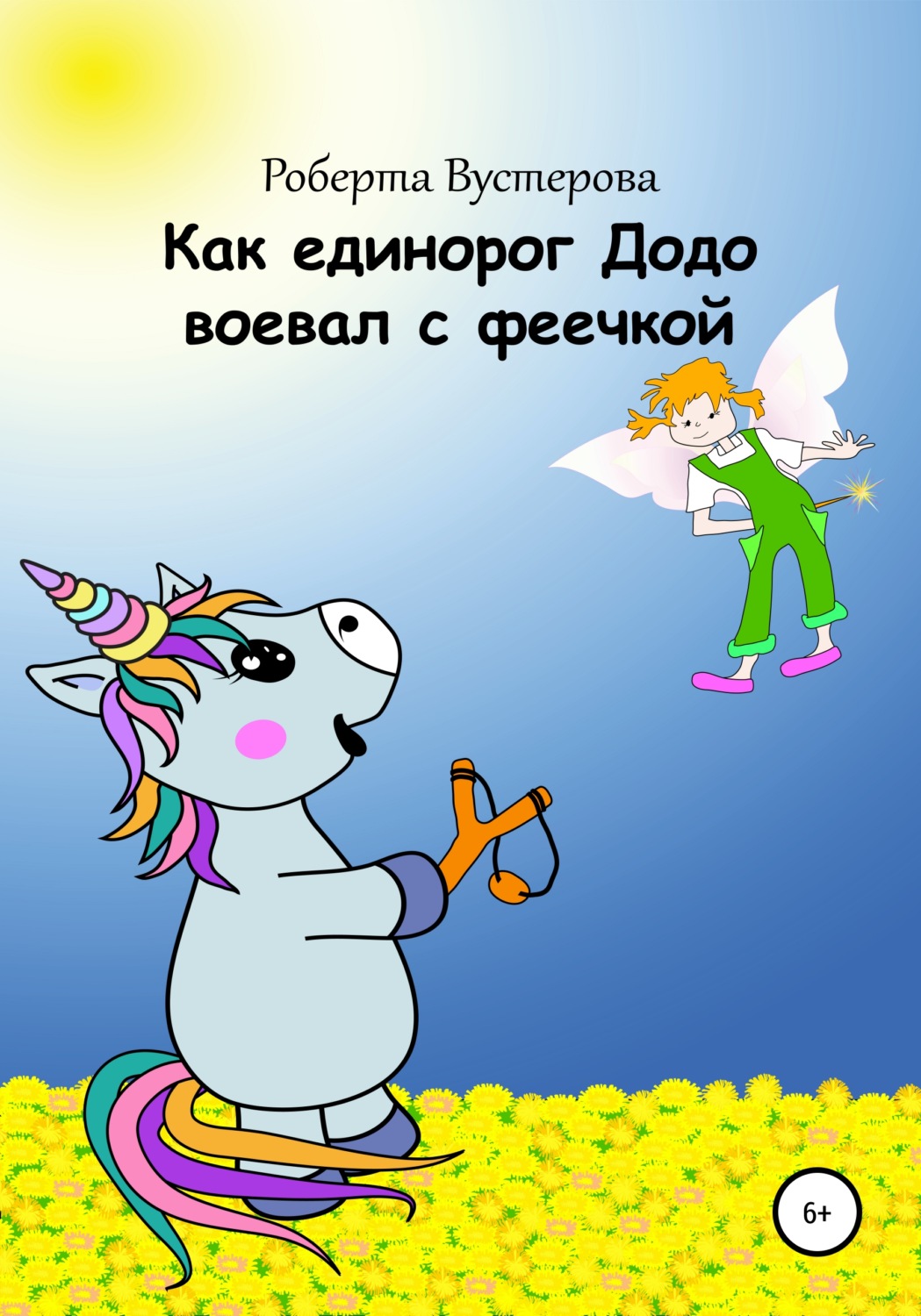 Обложка книги «Как единорог Додо воевал с феечкой»
