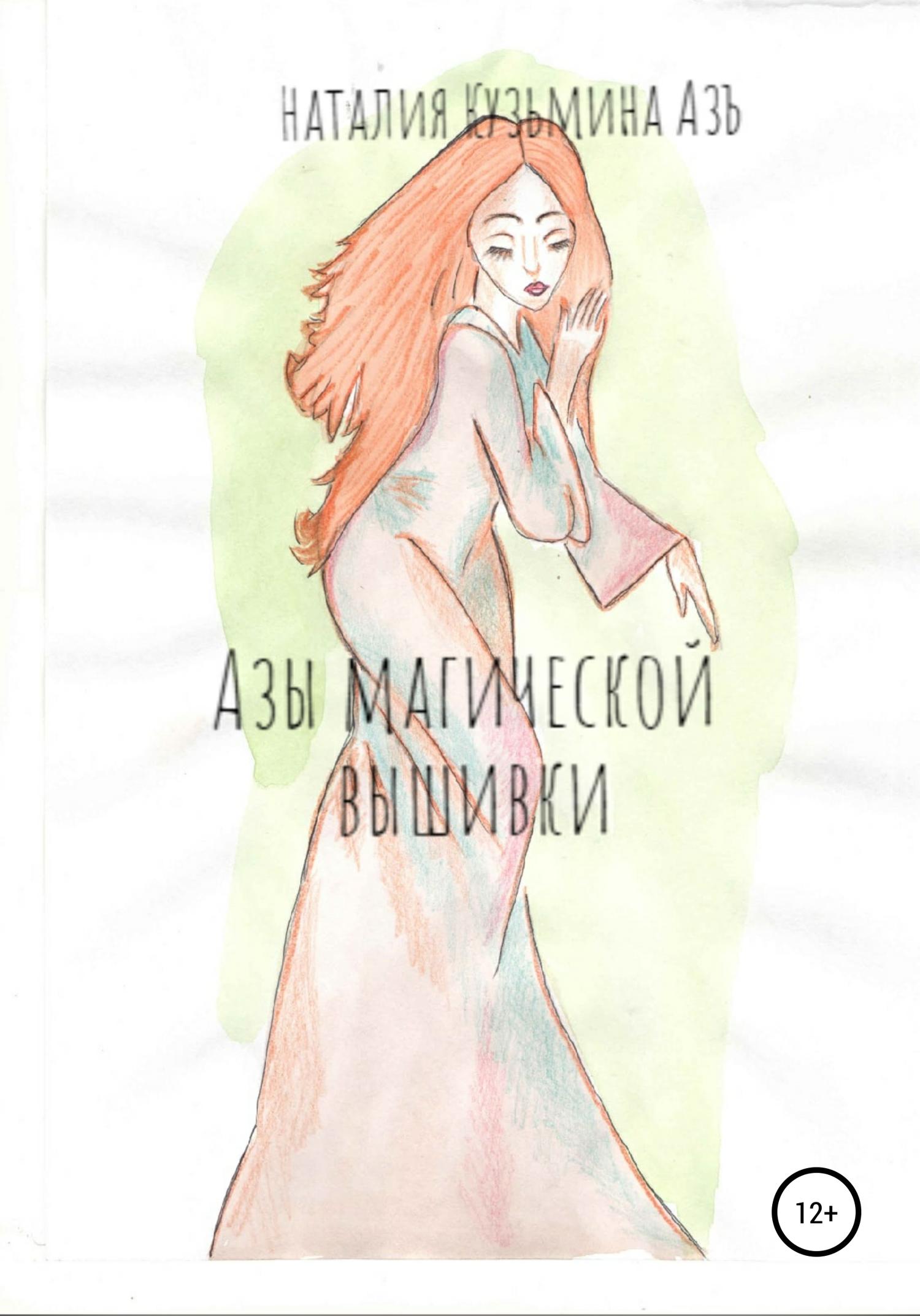Обложка книги «Азы магической вышивки»