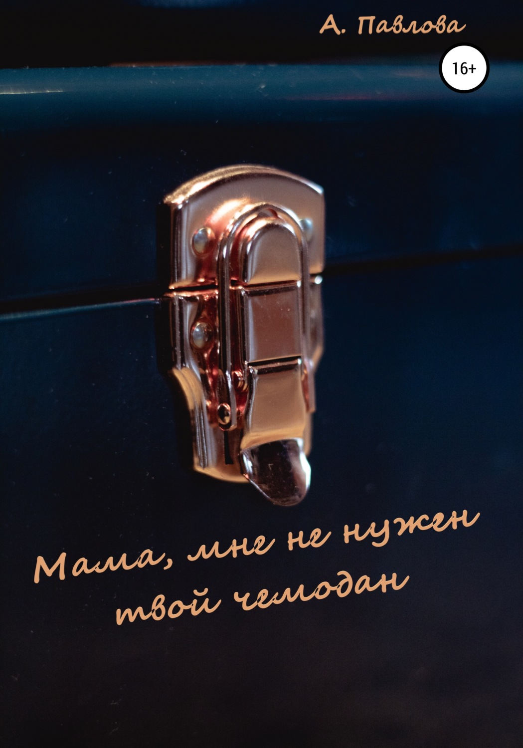 Обложка книги «Мама, мне не нужен твой чемодан»