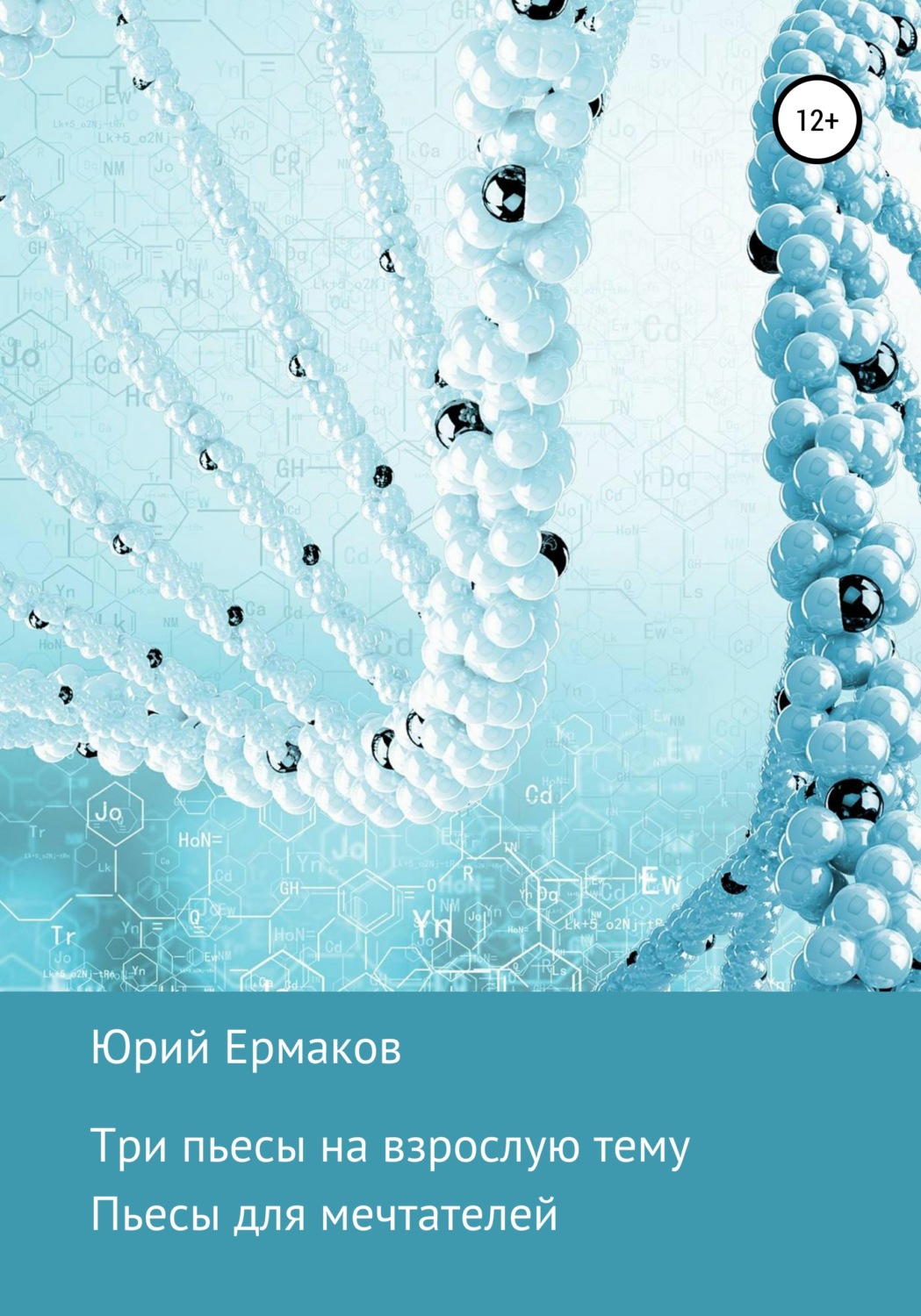 Обложка книги «Три пьесы на взрослые темы»