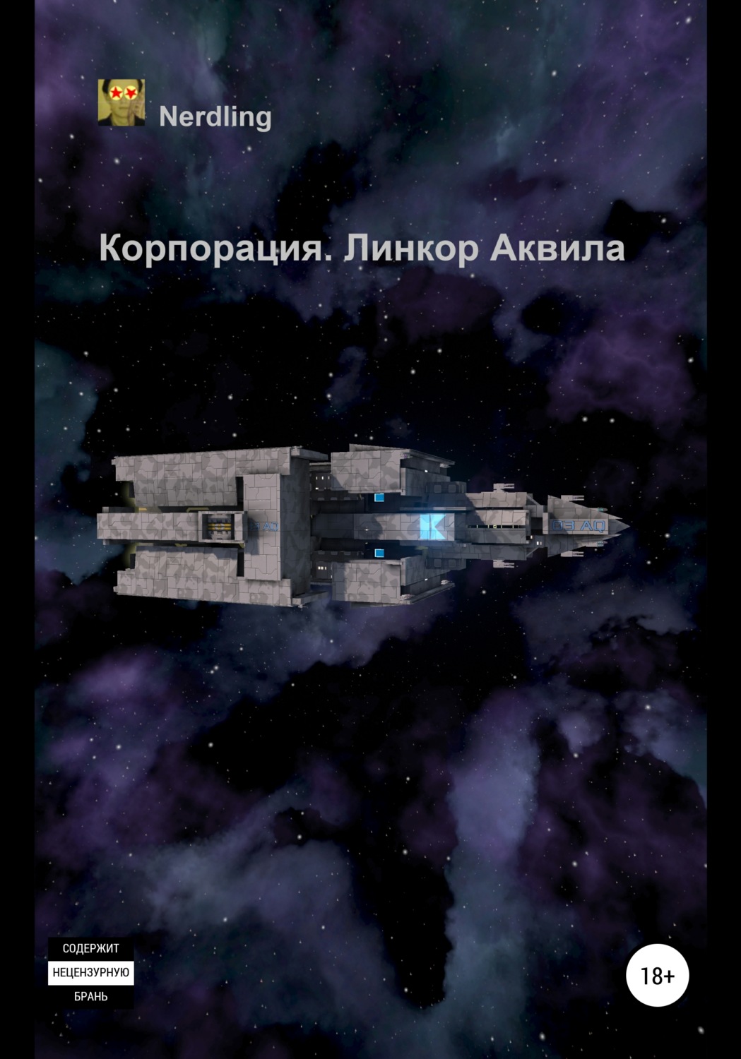 Обложка книги «Корпорация. Линкор Аквила»
