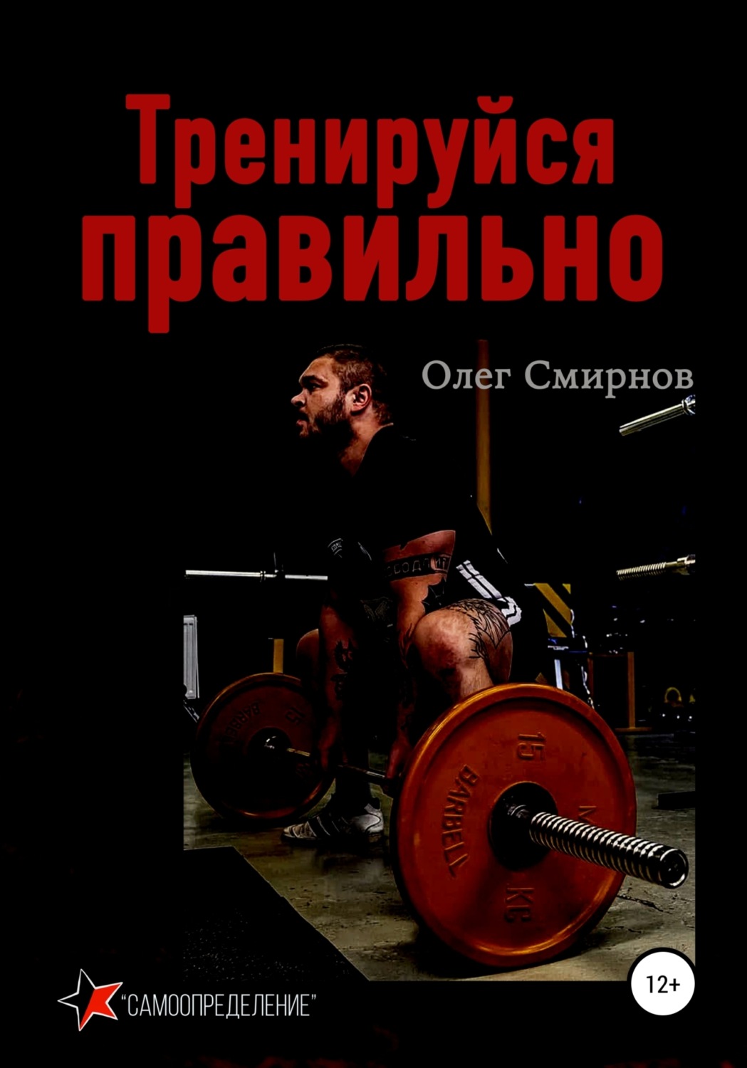 Обложка книги «Тренируйся правильно»