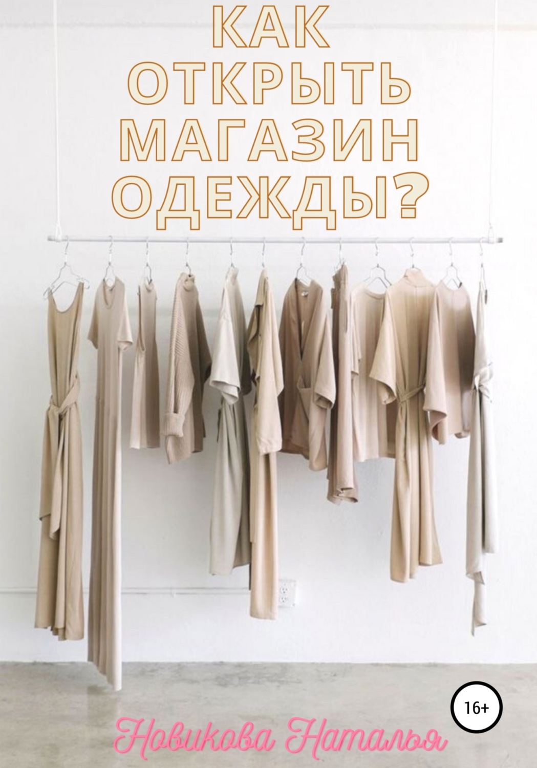 Обложка книги «Как открыть магазин одежды?»