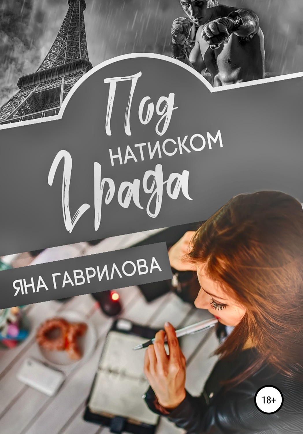 Обложка книги «Под натиском Града»