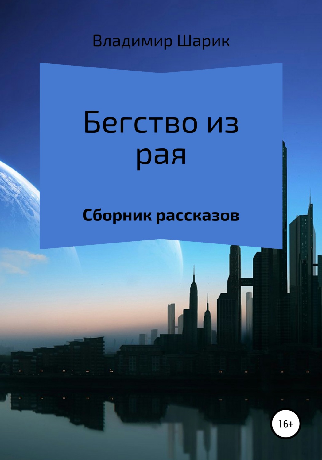 Обложка книги «Бегство из рая. Сборник рассказов»