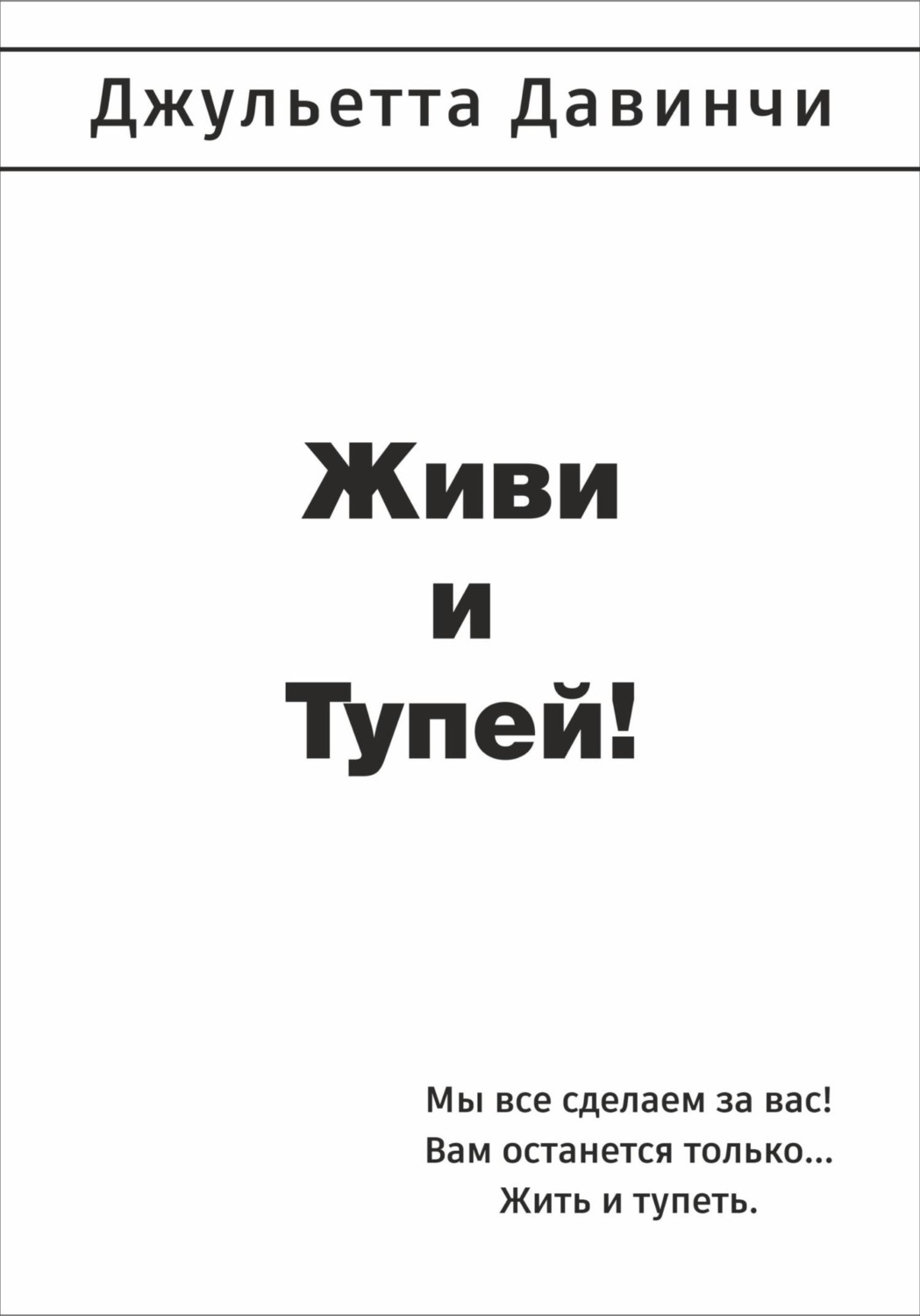 Обложка книги «Живи и тупей!»