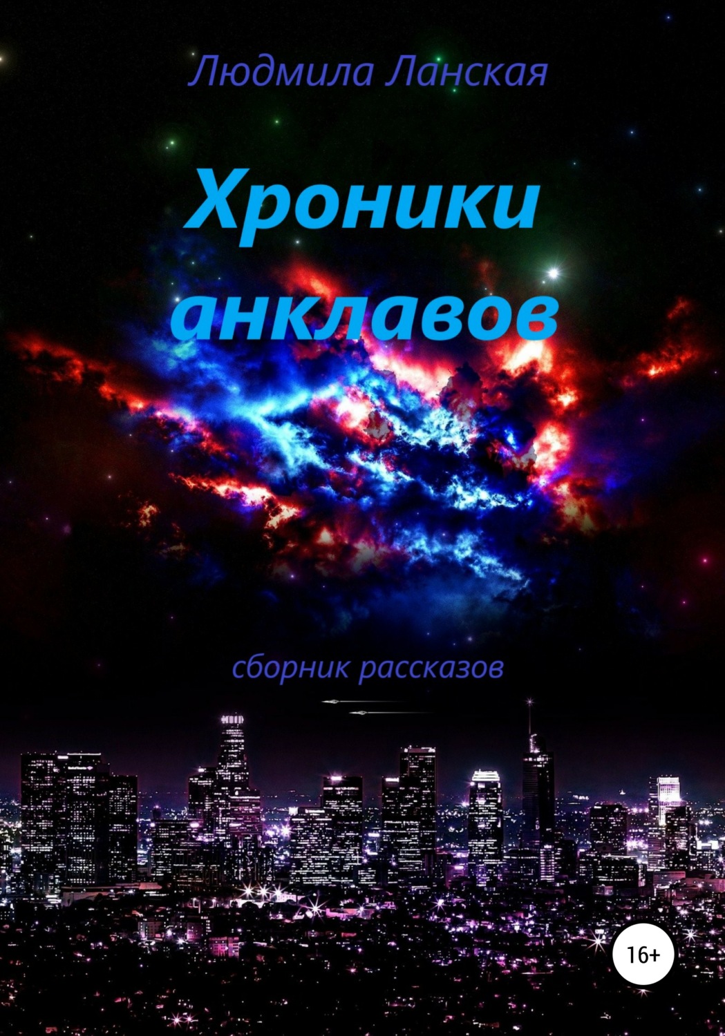 Обложка книги «Хроники анклавов»