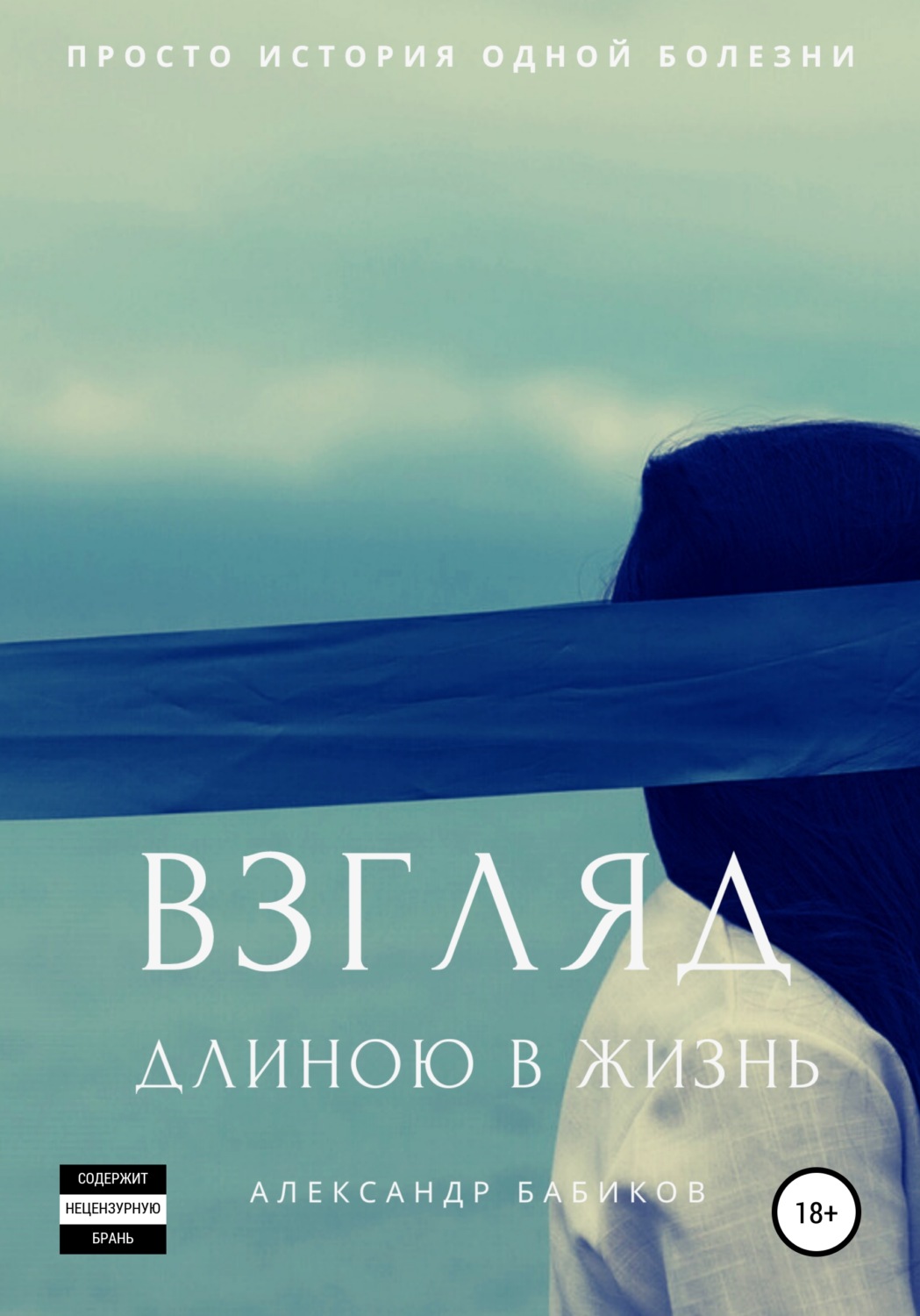 Обложка книги «Взгляд длиною в жизнь»