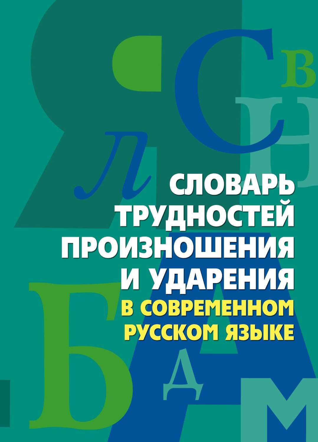 Обложка книги «Словарь трудностей произношения и ударения в современном русском языке»
