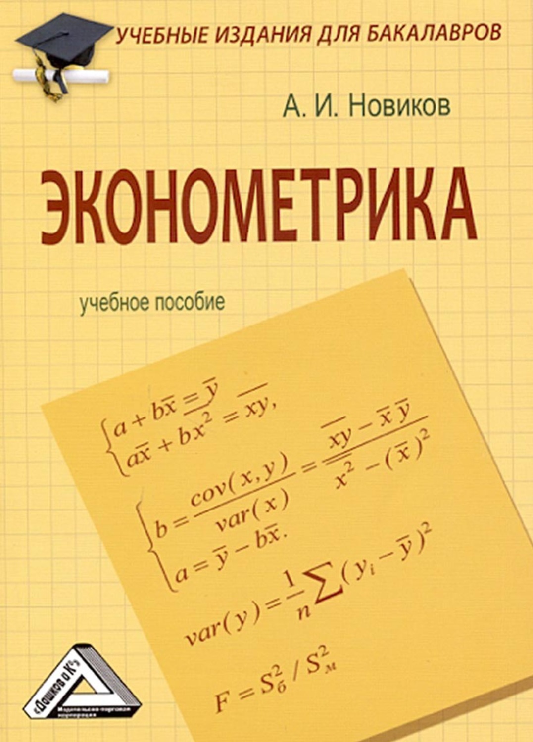 Обложка книги «Эконометрика»