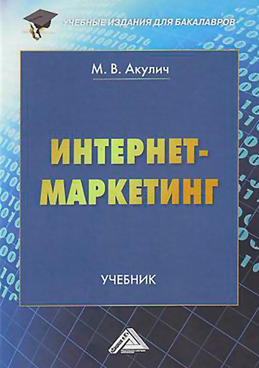 Обложка книги «Интернет-маркетинг»