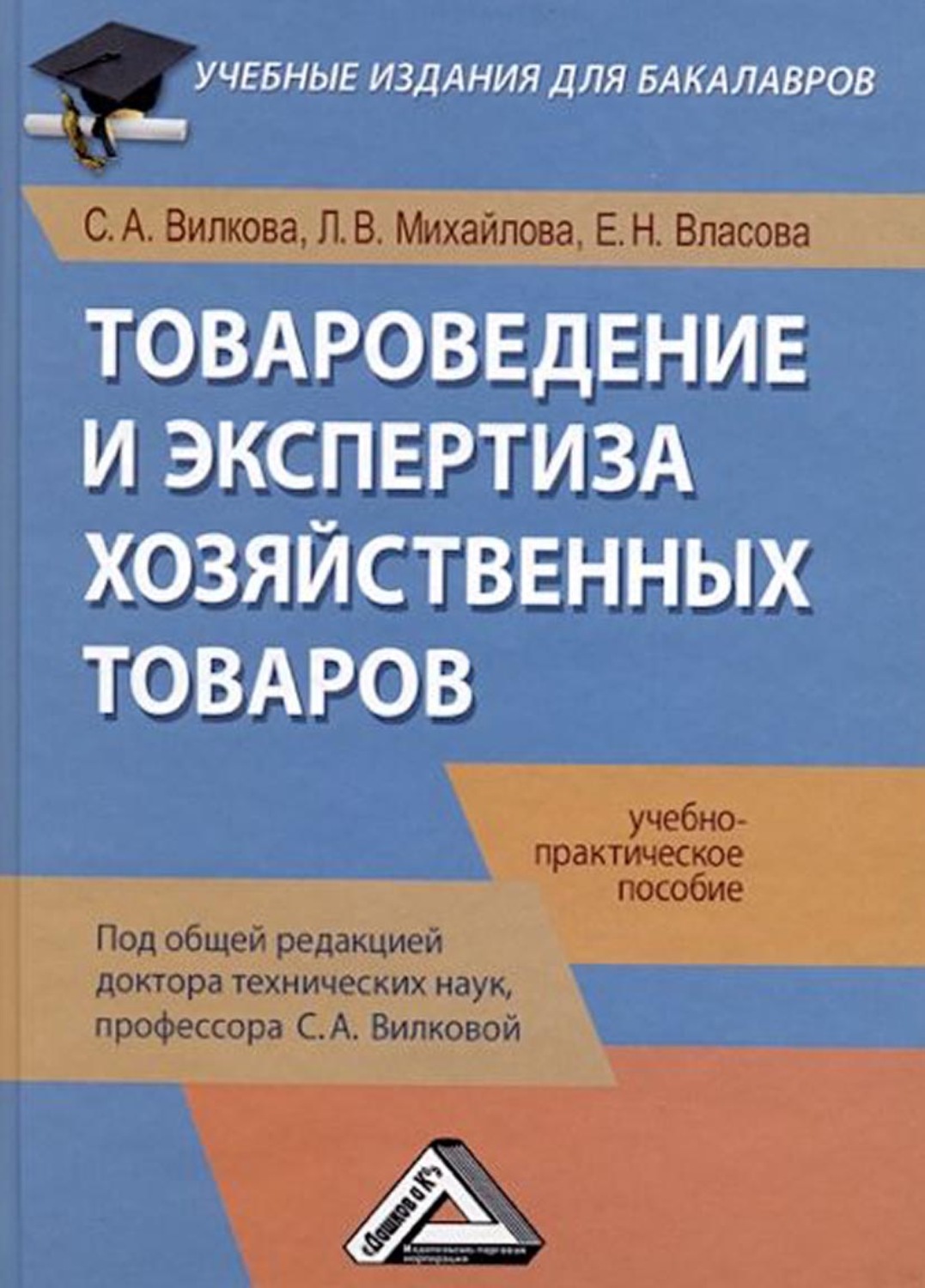Обложка книги «Товароведение и экспертиза хозяйственных товаров»